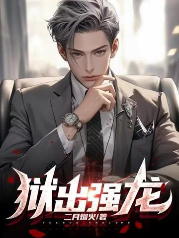 狱出强龙七酒