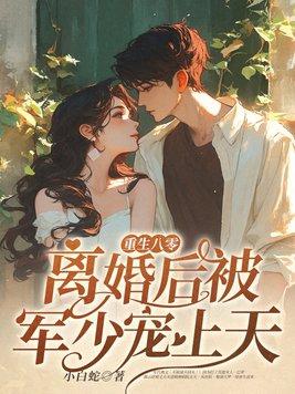 重生八零后军爷求放过免费