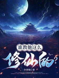 谁教他这么修仙的动漫