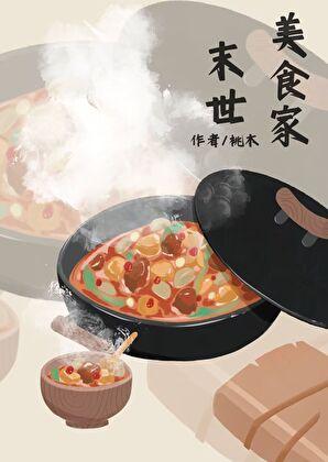 末世 美食