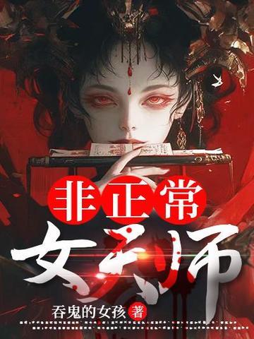 非正常女天师纣绝阴王