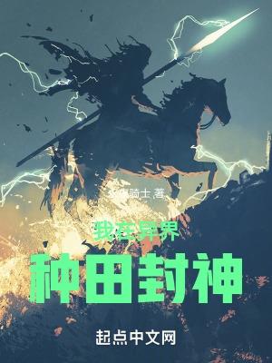 我在异界种地的那些日子