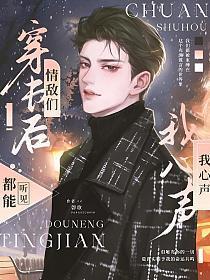 穿书后情敌们都能听见我心声攻是谁