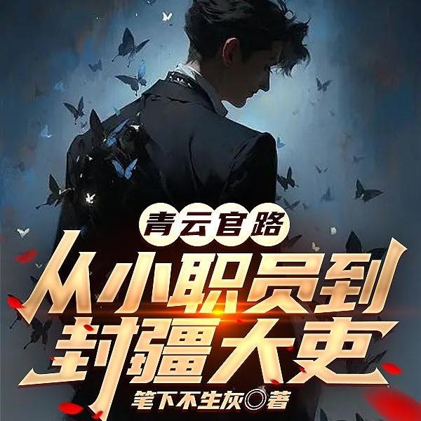 重生官场升迁