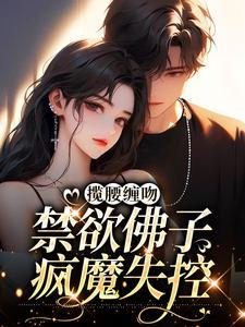 禁欲佛子疯魔失控目录