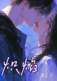 炽焰怎么读音