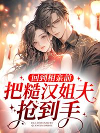 把糙汉姐夫抢到手苏半夏裴照
