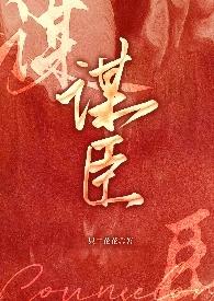 谋臣祸