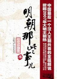 明朝那些事儿是什么书