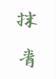 抹青gl全文