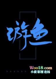游鱼游戏