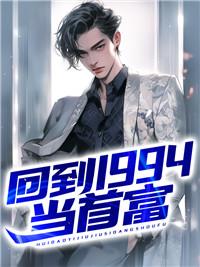 主角回到1994的穿越