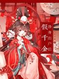 假千金的身份
