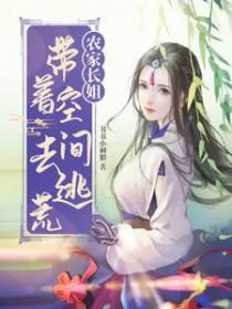 农家长姐带着空间去逃荒全集