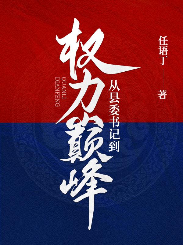 从县委书记到权力巅峰李威