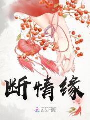 断情缘这首歌暗示什么