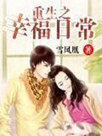 重生之幸福日常书包网