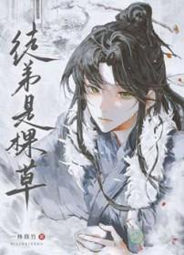 徒弟是棵草by