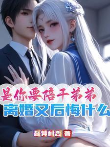 是你要陪干弟弟离婚又后悔什么结局