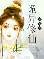 修仙模拟器 异界奇闻