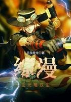 综漫之黑暗人生