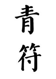 黑神话悟空缩地青符