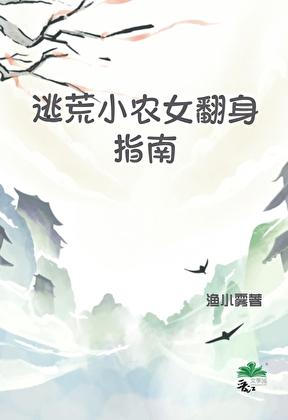 农女逃荒日常
