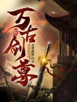 万古剑尊绝尘曦