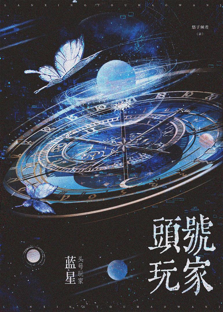 蓝色的头号玩家