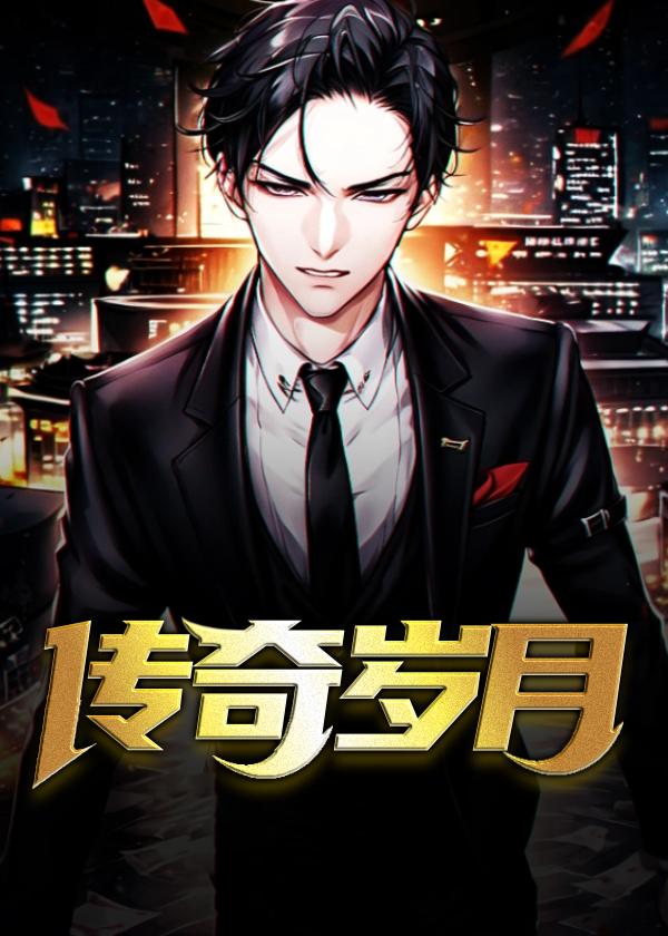 传奇光辉岁月