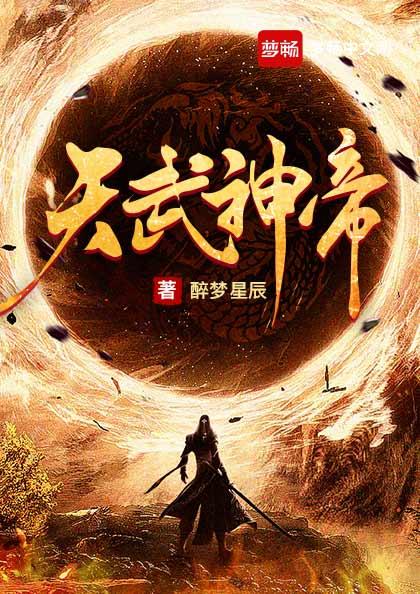 武皇至尊