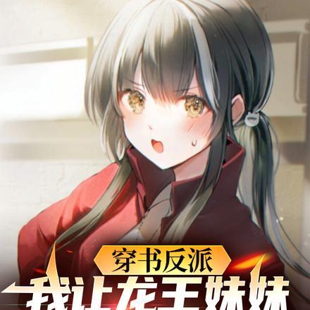 穿书反派我让龙王妹妹住被窝短剧