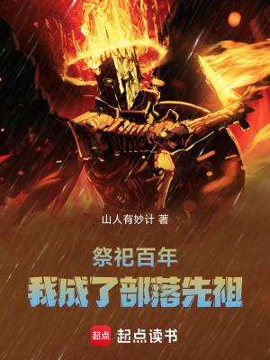 祭祀百年我成了部落先祖无错