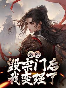宗门被灭的玄幻