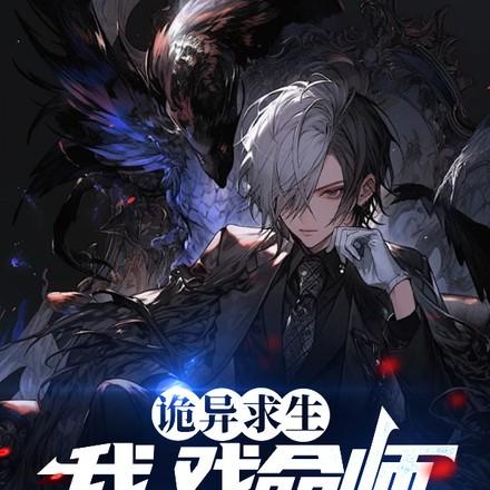 诡异求生我戏命师向死而生 最新章节 无弹窗