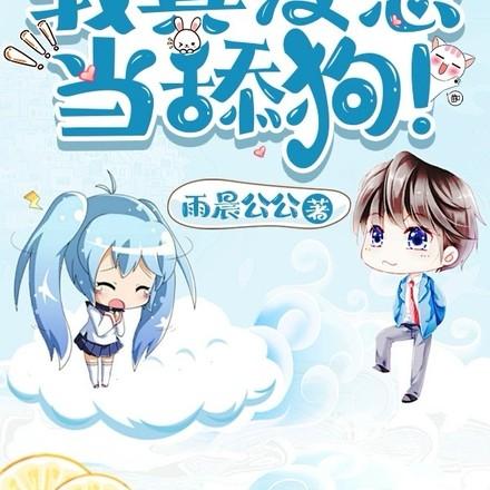 仙界第一舔! 笔趣阁