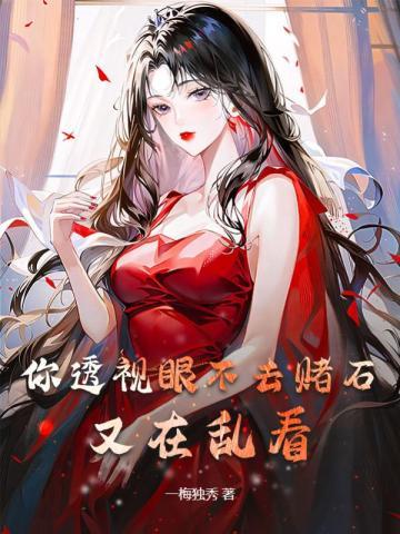 透视眼赌石全部电视剧