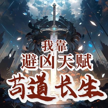 我靠苟证道[洪荒