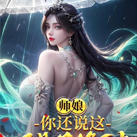 师傅双修的