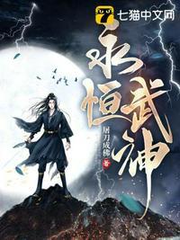 永恒武神 书旗网
