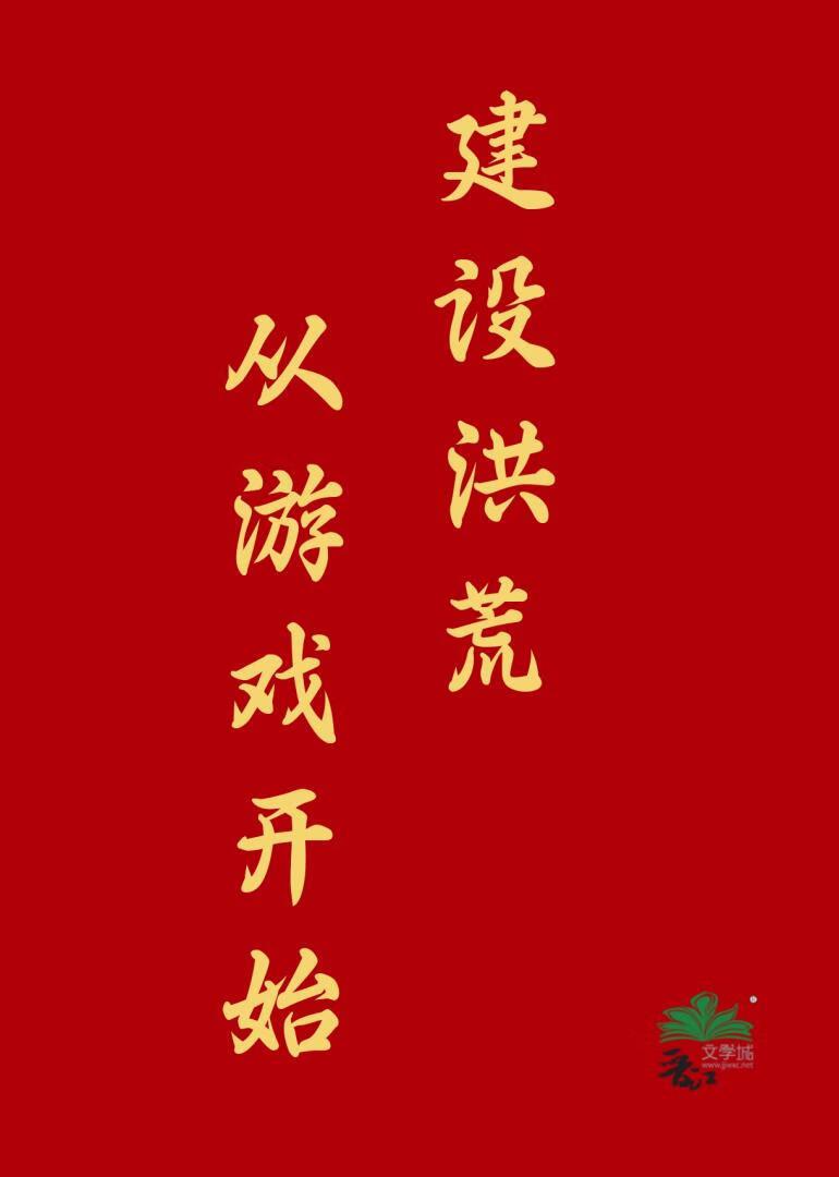 打造洪荒从忽悠圣人