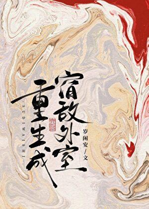 重生成宿敌的小祖宗