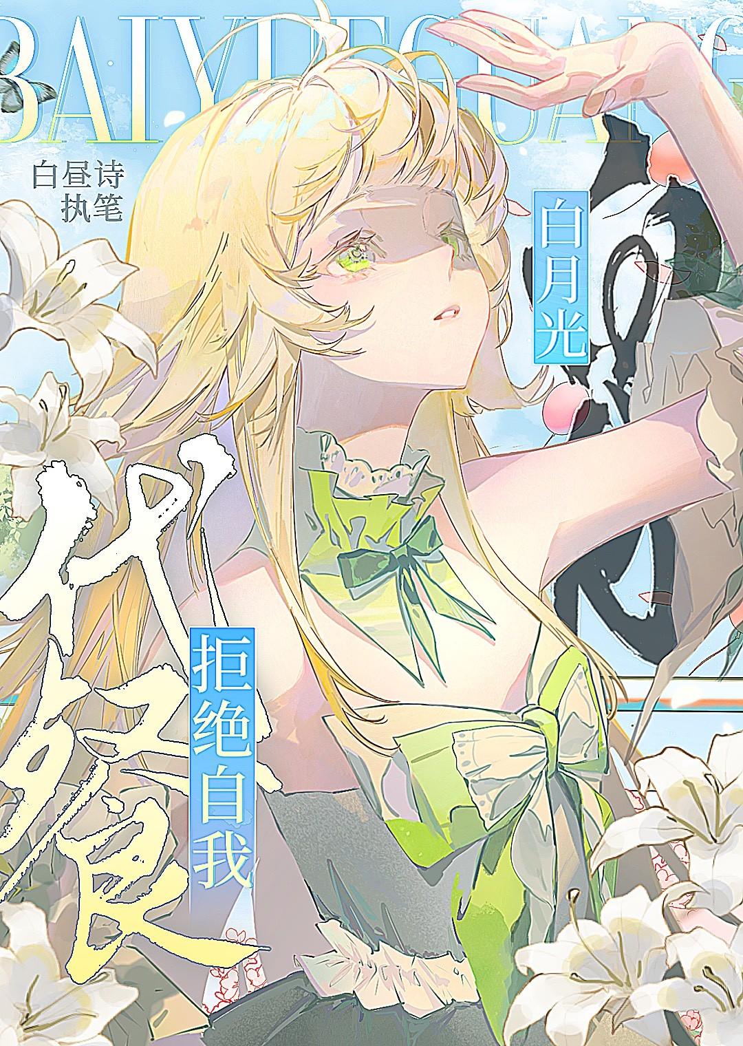 白月光拒绝走心恋爱