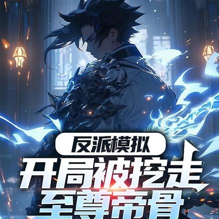 反派模拟开局被挖走至尊帝骨无广告