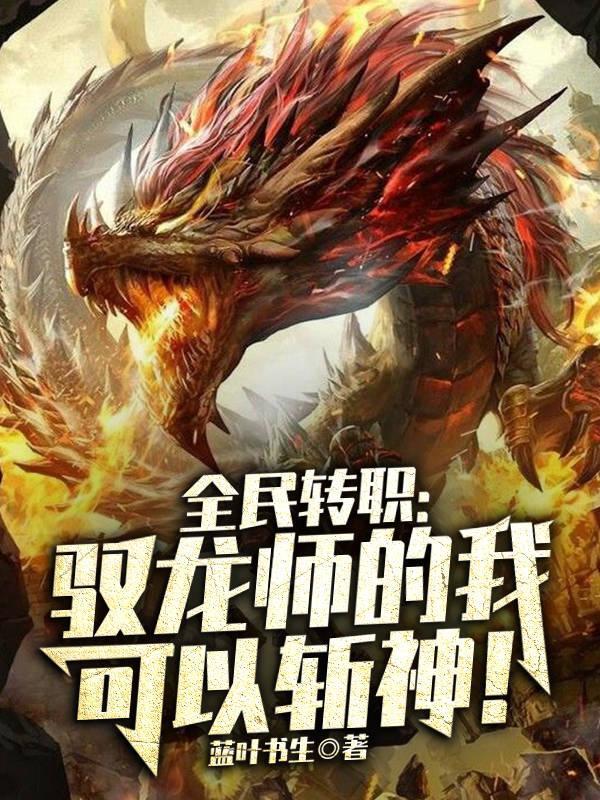 全民转职驭龙师的我可以斩神!百度百科