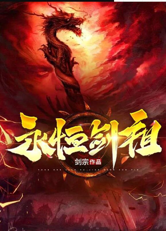 永恒剑祖最新章节列表