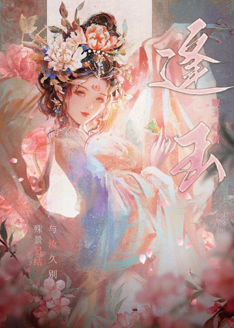 逢玉昭免费阅读