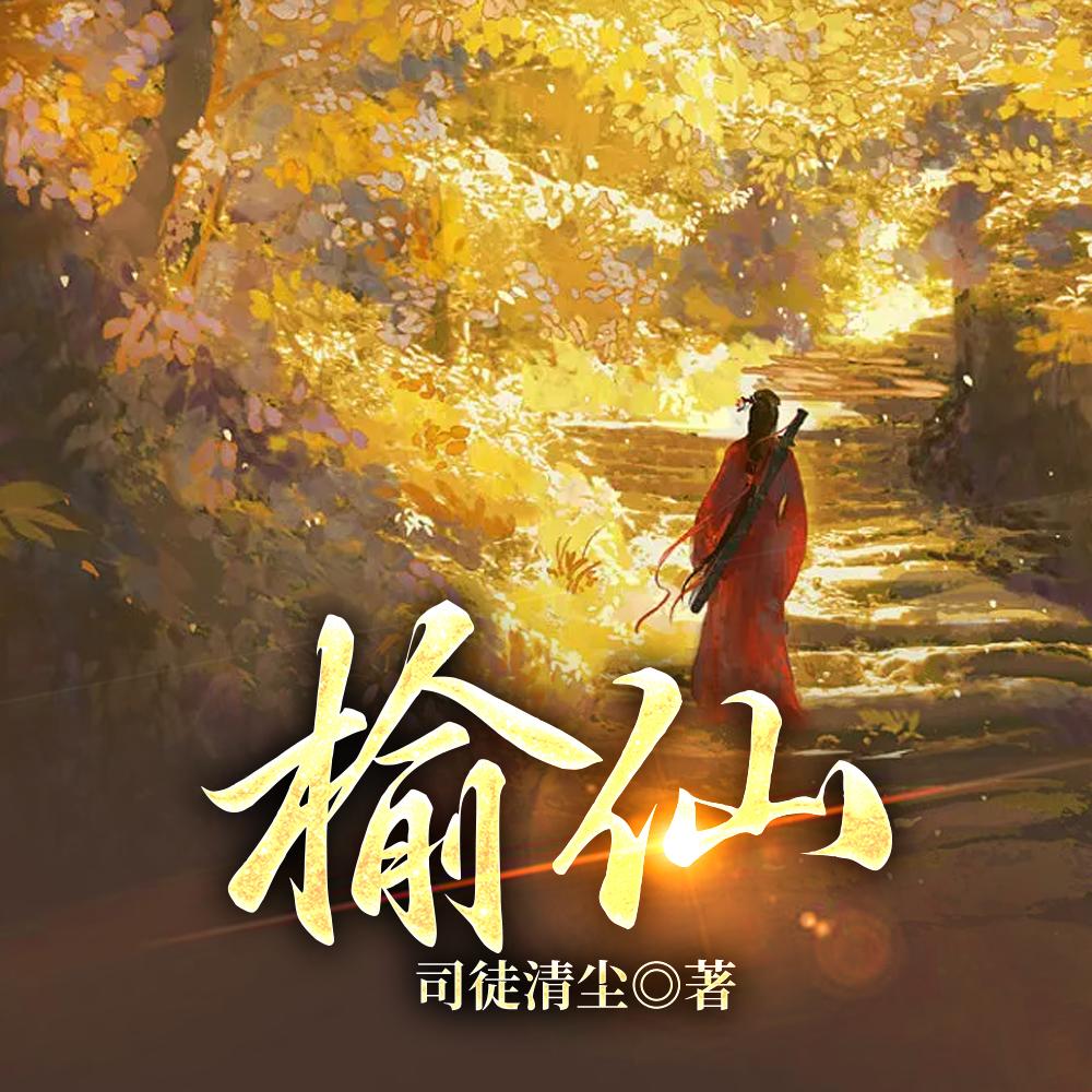 榆仙司徒清尘
