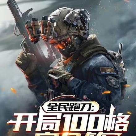 全民跑刀开局100格安全箱txt免费