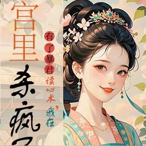 我在宫里杀疯了 尹在水